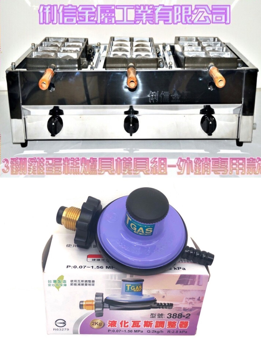 三翻桶裝瓦斯規格【雞蛋糕爐台模具組】搭配(一般型調整器)