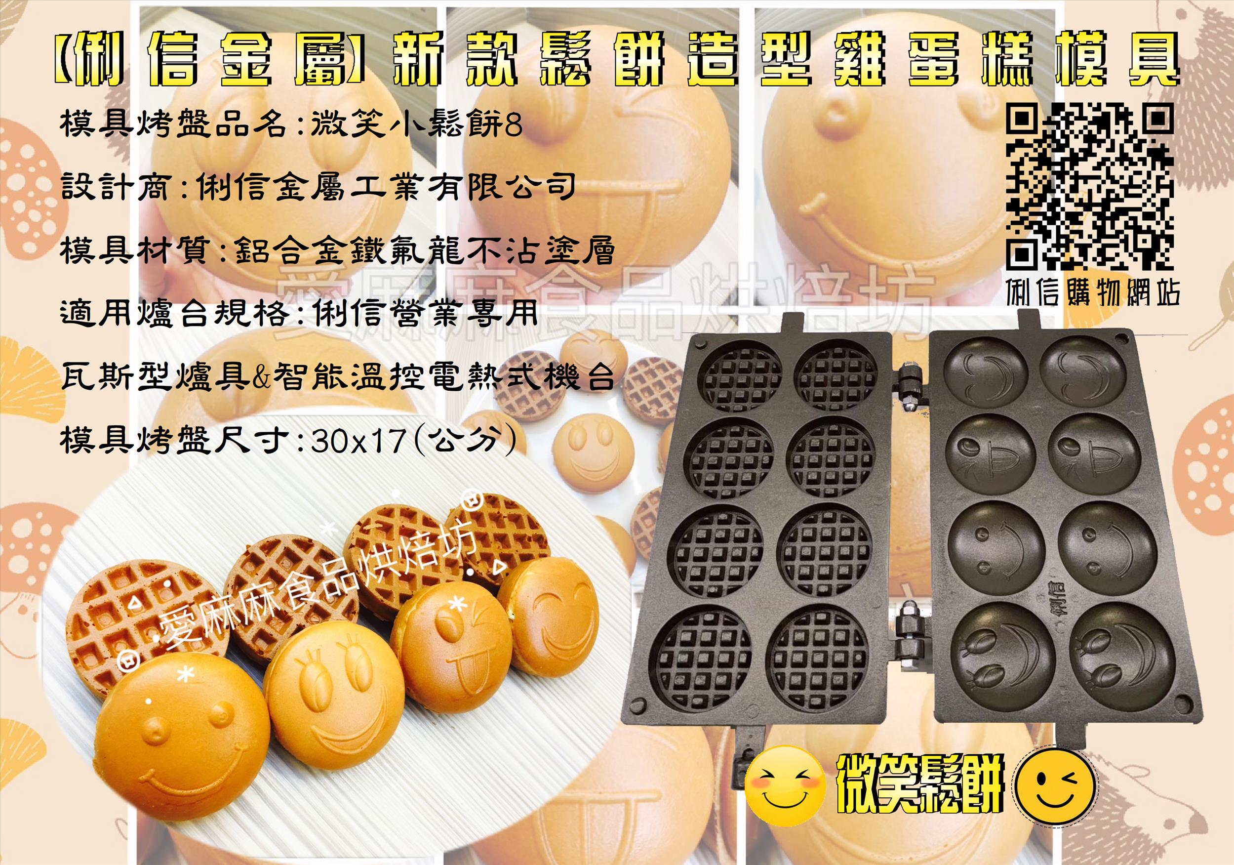 電熱式機台專用雞蛋糕烤盤模具