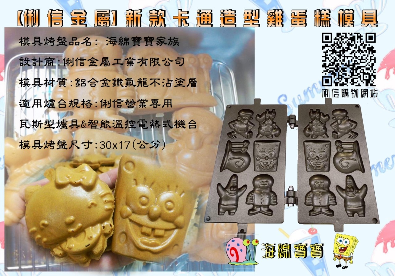 營業用【瓦斯型】雞蛋糕烤盤模具 (立體有深度款式)