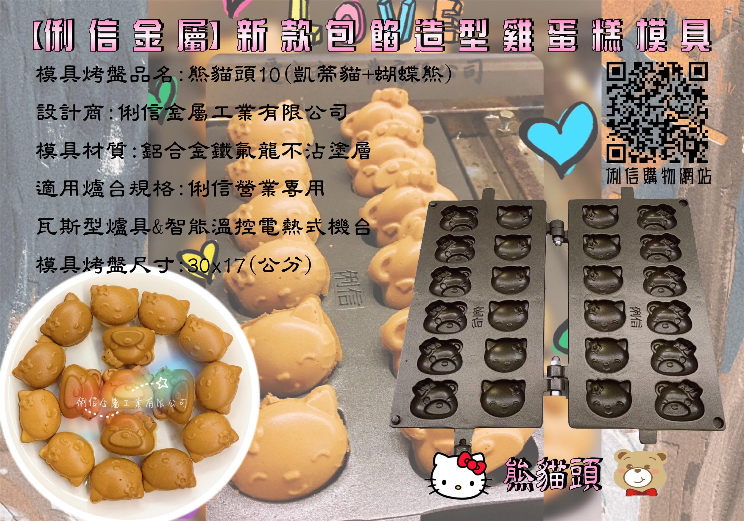 營業用【瓦斯型】雞蛋糕烤盤模具 (立體有深度款式)