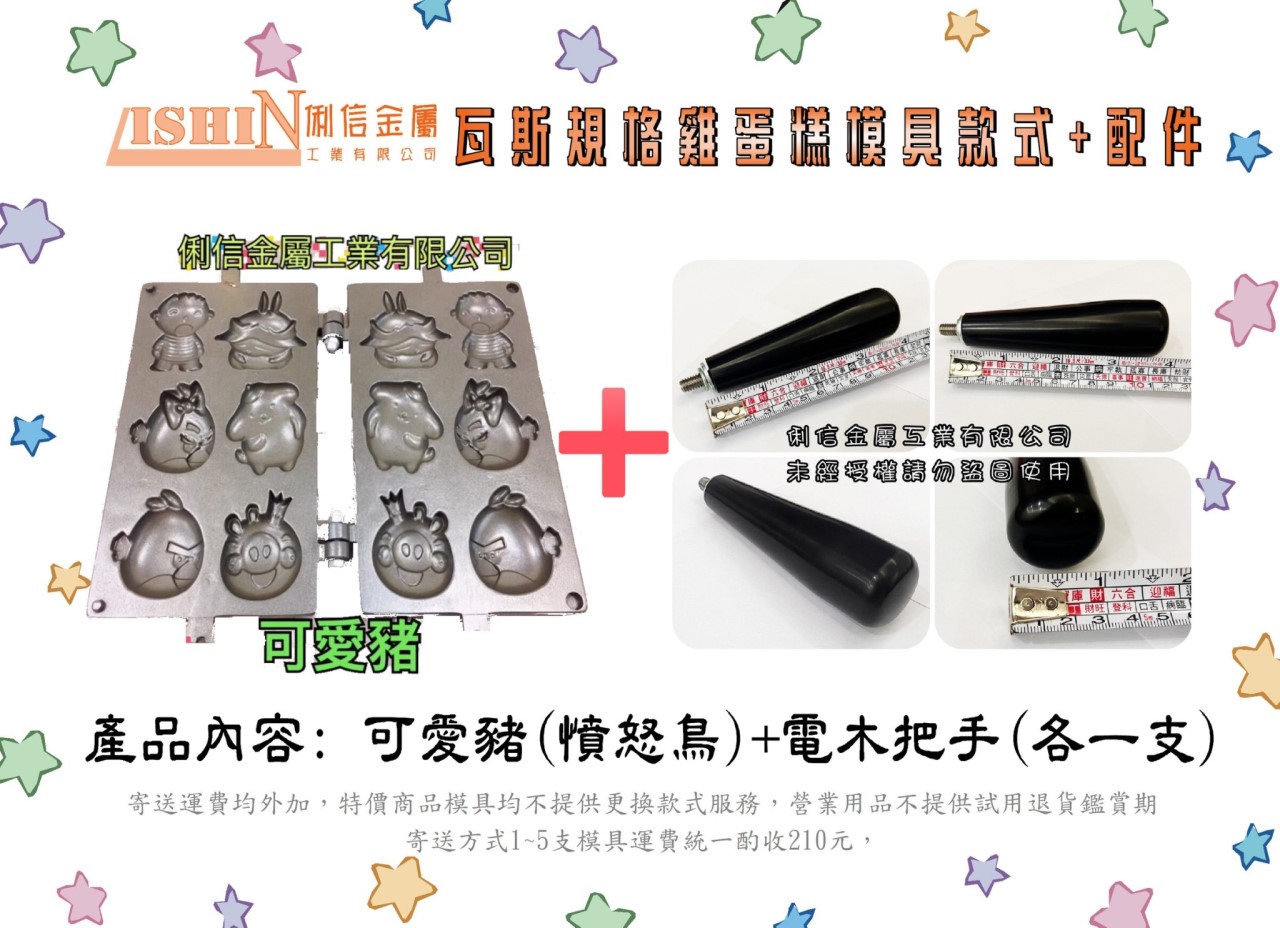 營業用【瓦斯型】雞蛋糕烤盤模具 【搭配電木把手】(卡通款式)*優惠特價活動*【Q版12生肖、憤怒鳥可愛豬、喜羊羊灰太郎、可愛格子小鬆餅】 