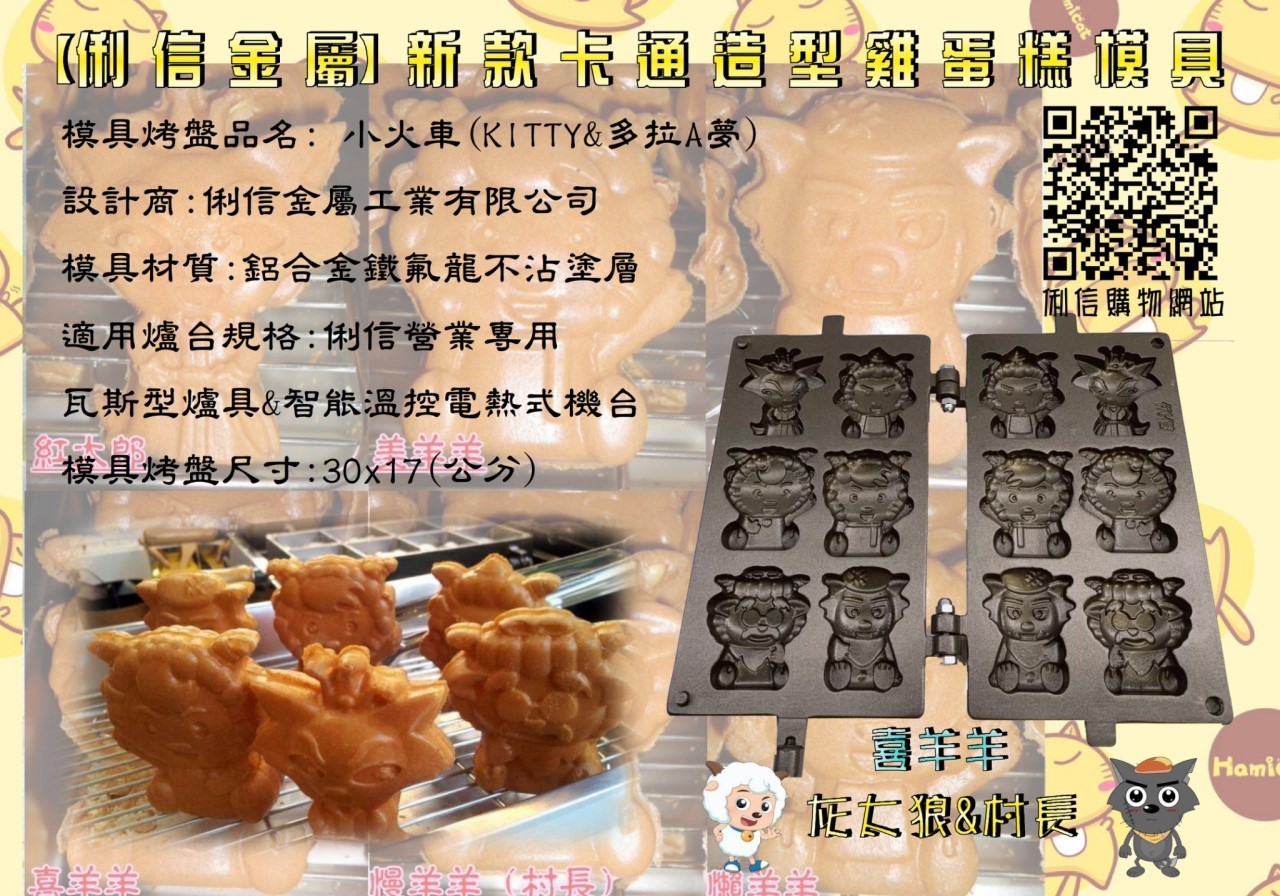 營業用【瓦斯型】雞蛋糕烤盤模具 【搭配電木把手】(卡通款式)*優惠特價活動*【Q版12生肖、憤怒鳥可愛豬、喜羊羊灰太郎、可愛格子小鬆餅】 