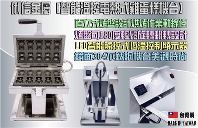 智能溫控電熱式雞蛋糕機台AC220V(歐規電線) 