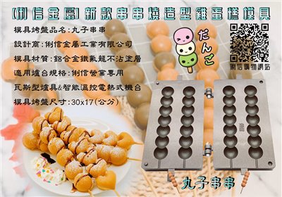 營業用【瓦斯型】雞蛋糕烤盤模具(串串燒)