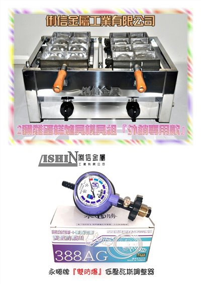 二翻桶裝瓦斯規格【雞蛋糕爐台模具組】搭配雙防爆有錶型調整器