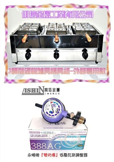 三翻桶裝瓦斯規格【雞蛋糕爐台模具組】搭配(雙防爆有錶型調整器) 