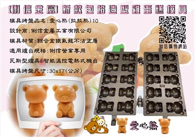 營業用【瓦斯型】雞蛋糕烤盤模具 (立體有深度款式)