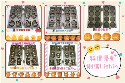營業用【瓦斯型】雞蛋糕烤盤模具【搭配原木木柄】 (卡通款式)*優惠特價活動*【Q版12生肖、憤怒鳥可愛豬、喜羊羊灰太郎、可愛格子小鬆餅】