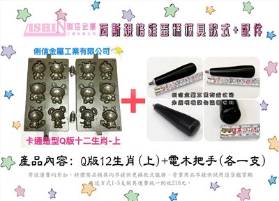 營業用【瓦斯型】雞蛋糕烤盤模具 【搭配電木把手】(卡通款式)*優惠特價活動*【Q版12生肖、憤怒鳥可愛豬、喜羊羊灰太郎、可愛格子小鬆餅】 