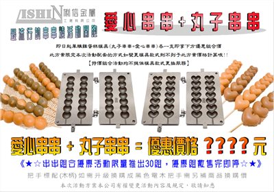 營業用【瓦斯型】雞蛋糕烤盤模具(愛心串串+丸子串串) 特價組合優惠免運費